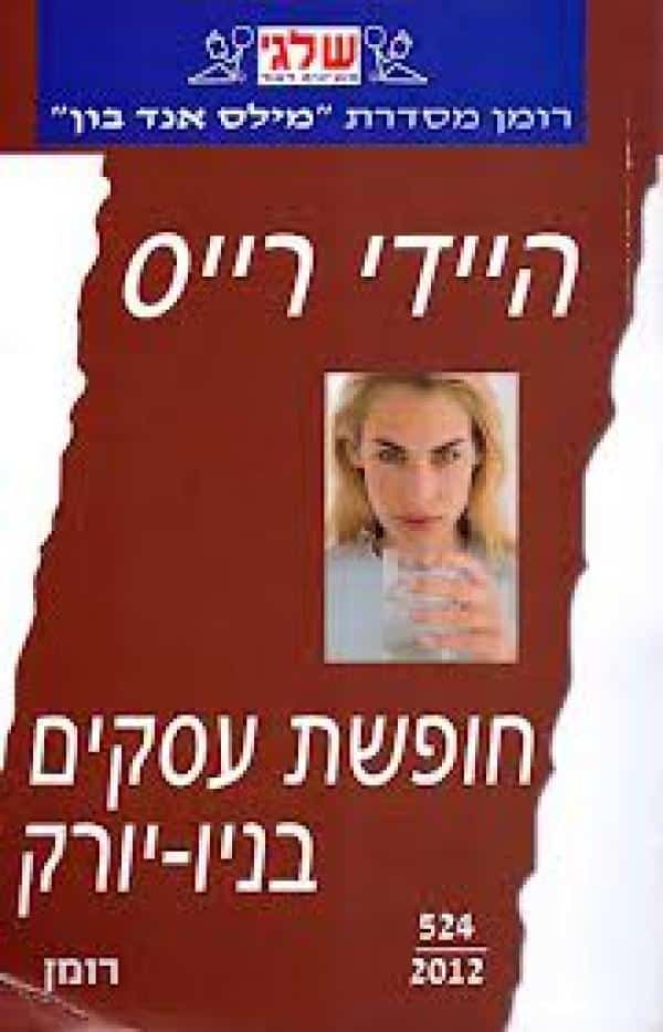 חופשת עסקים בניו-יורק (שלגי)