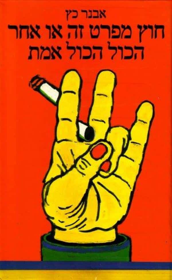 חוץ מפרט זה או אחר הכול הכול אמת