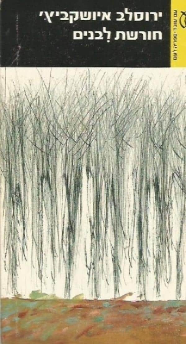 חורשת לבנים (ספריה לעם)