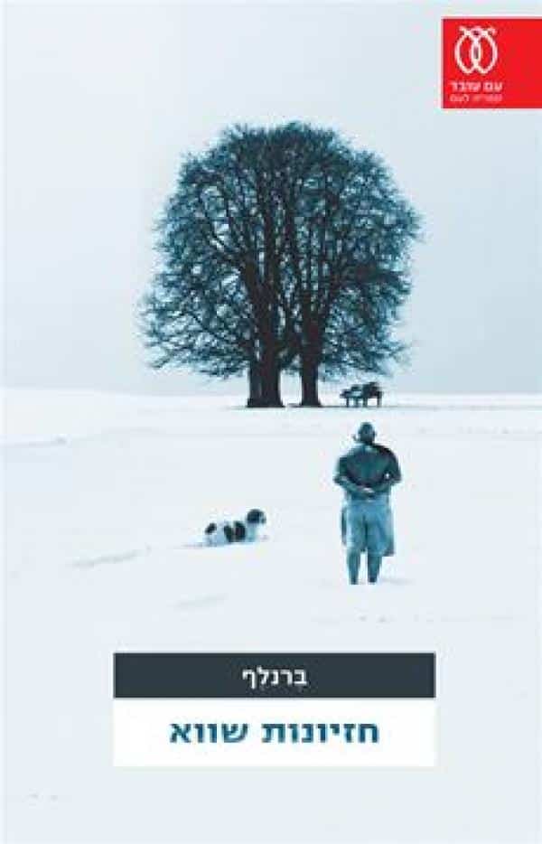 חזיונות שווא (ספריה לעם)