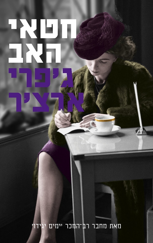 חטאי האב - דברי ימי קליפטון, ספר 2