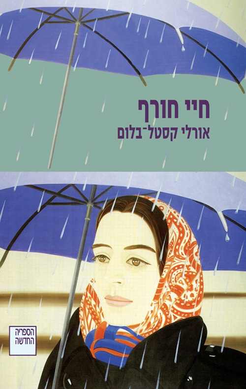 חיי חורף
