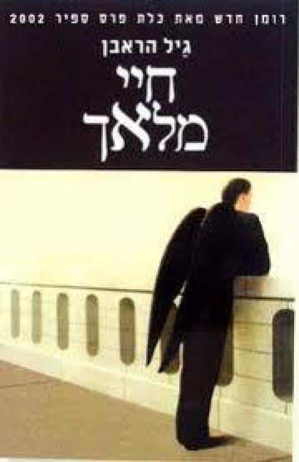 חיי מלאך