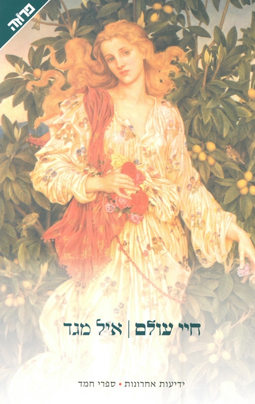 חיי עולם