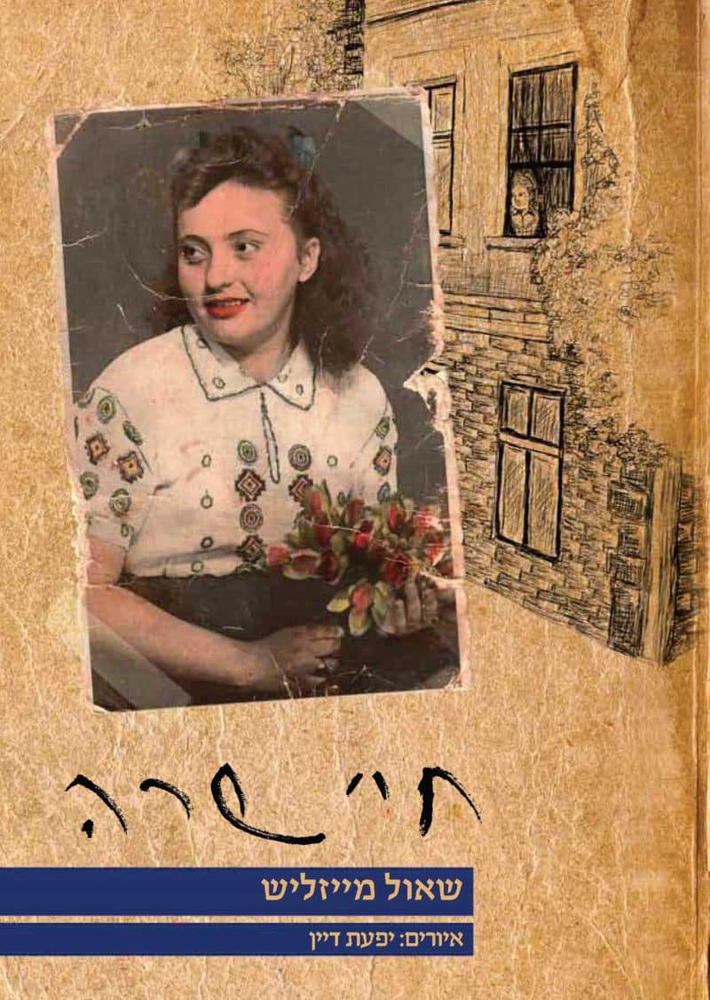 חיי שרה