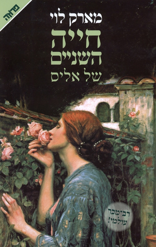 חייה השניים של אליס