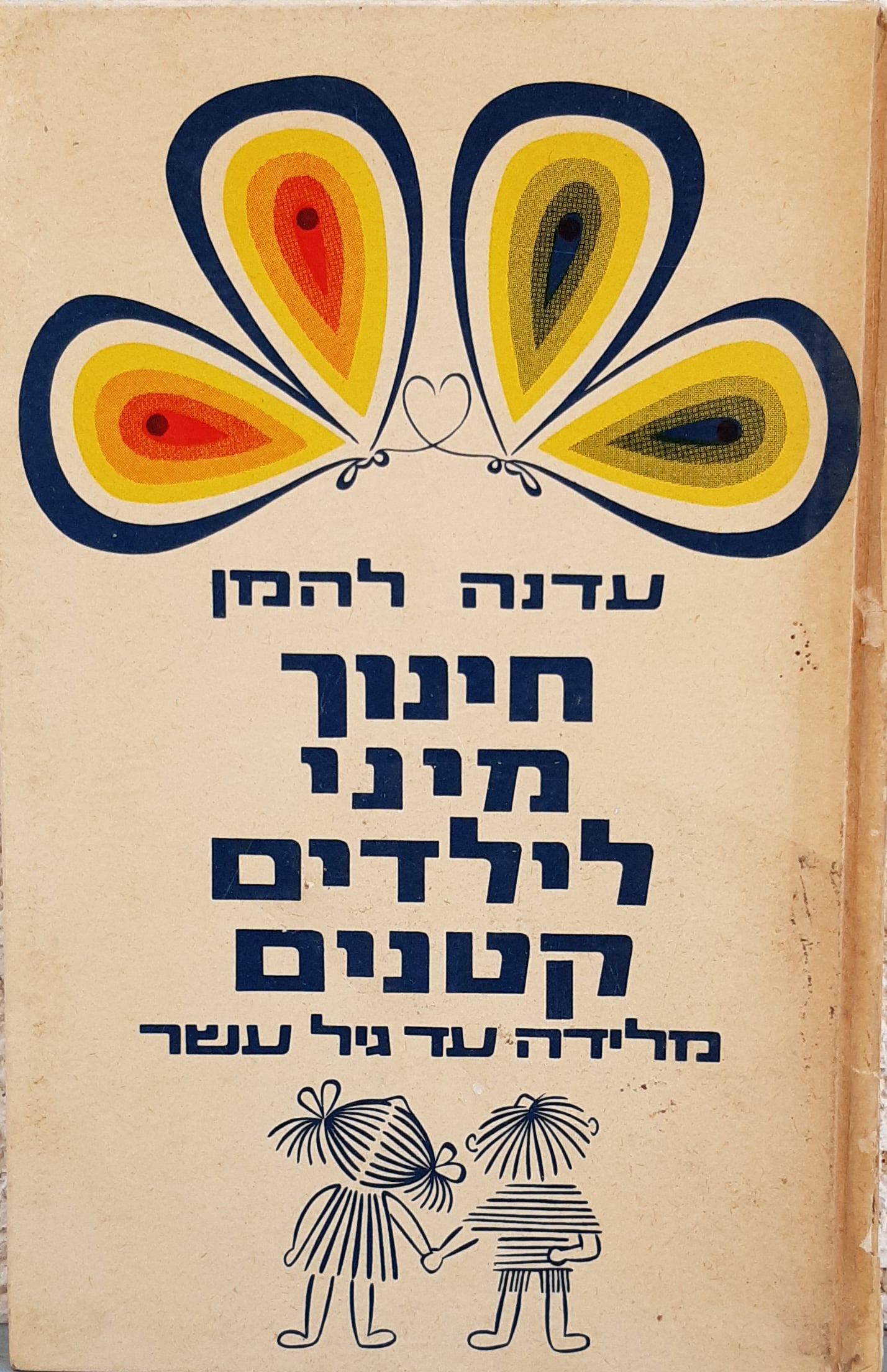 חינוך מיני לילדים קטנים - מלידה עד גיל עשר