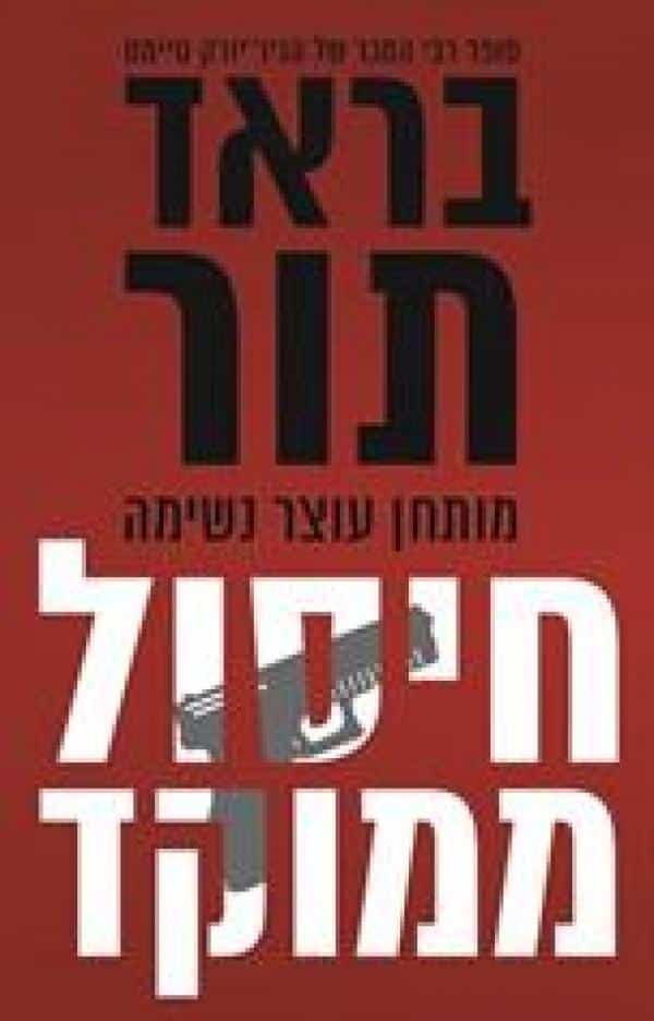 חיסול ממוקד - הסוכן סקוט הרוואת, ספר 15