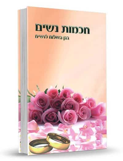 חכמות נשים - בגן השלום לנשים