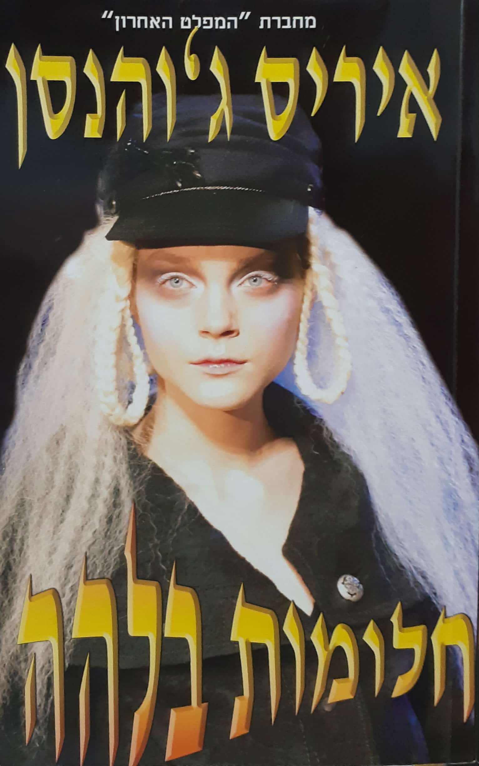 חלומות בלהה (שלגי)