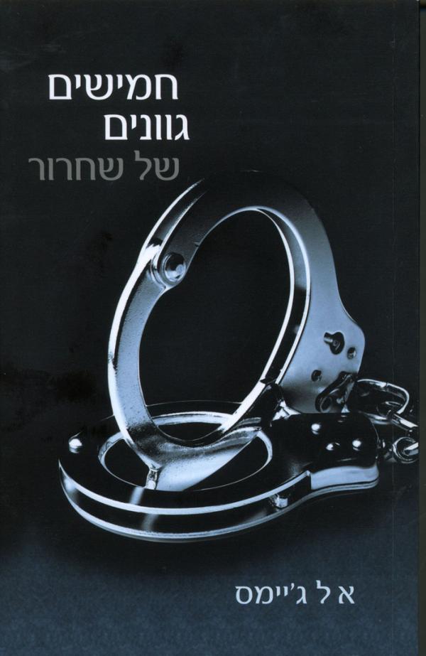 חמישים גוונים של שחרור - טרילוגיית חמישים גוונים, ספר 3