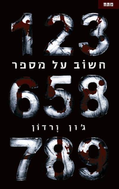 חשוב על מספר - דייב גרני, ספר 1