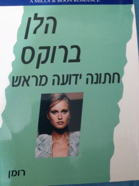 חתונה ידועה מראש (שלגי)