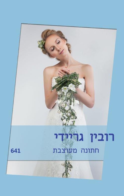 חתונה מעוצבת (שלגי)