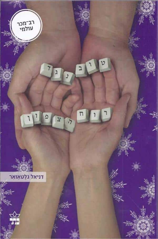 טוב נגד רוח הצפון