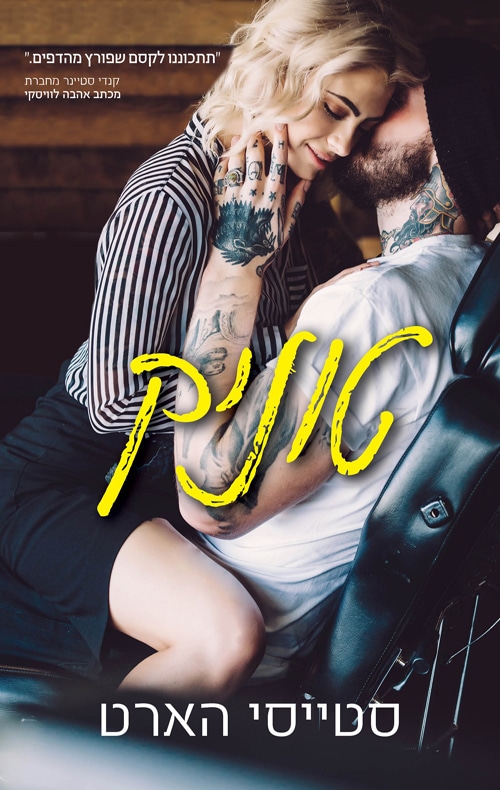 טוניק - דואט טוניק, ספר 1