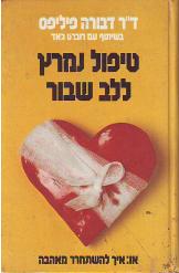 טיפול נמרץ ללב שבור - איך להשתחרר מאהבה