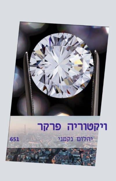 יהלום נקמני (שלגי)