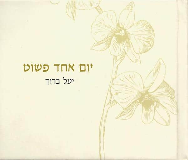 יום אחד פשוט
