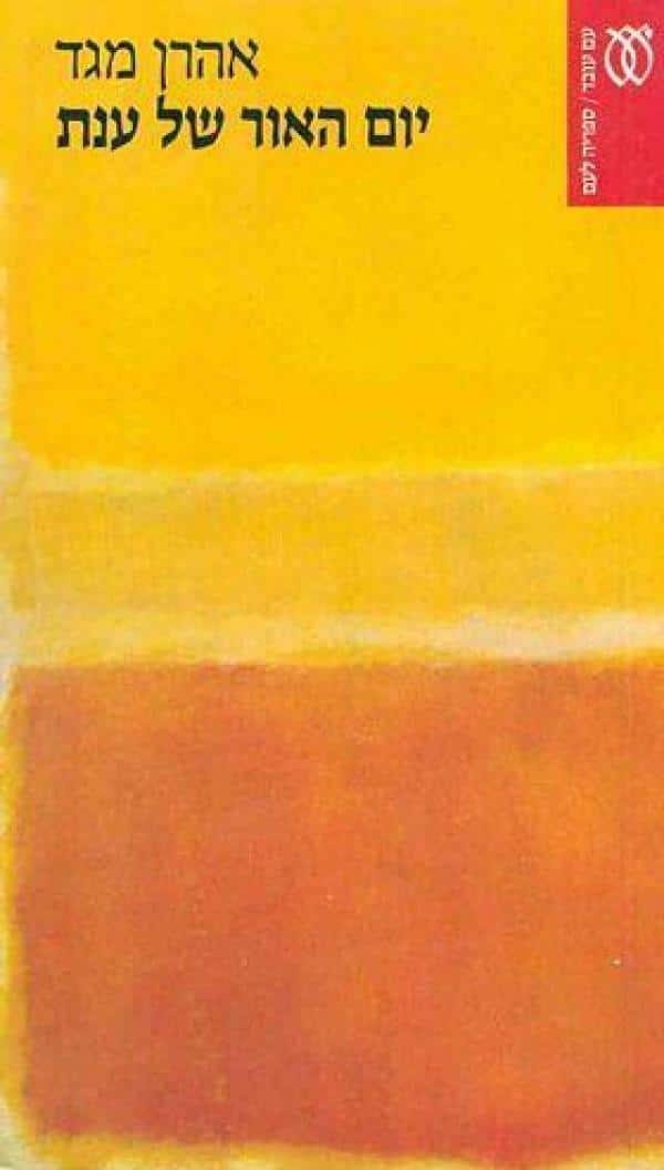 יום האור של ענת (ספריה לעם)