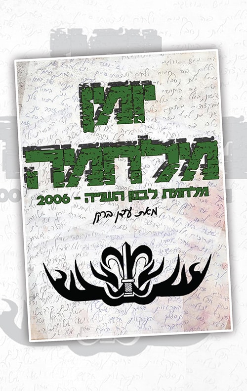 יומן מלחמה - מלחמת לבנון השנייה - 2006