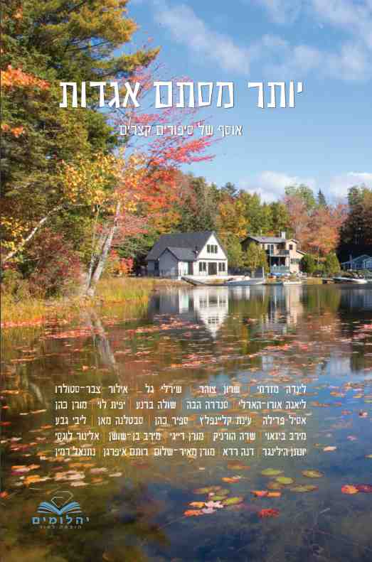 יותר מסתם אגדות - אוסף של סיפורים קצרים