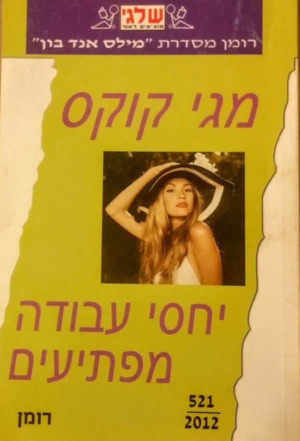 יחסי עבודה מפתיעים (שלגי)