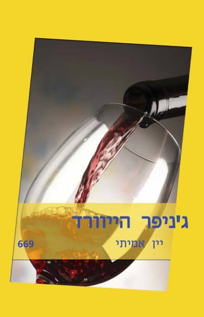 יין אמיתי (שלגי)