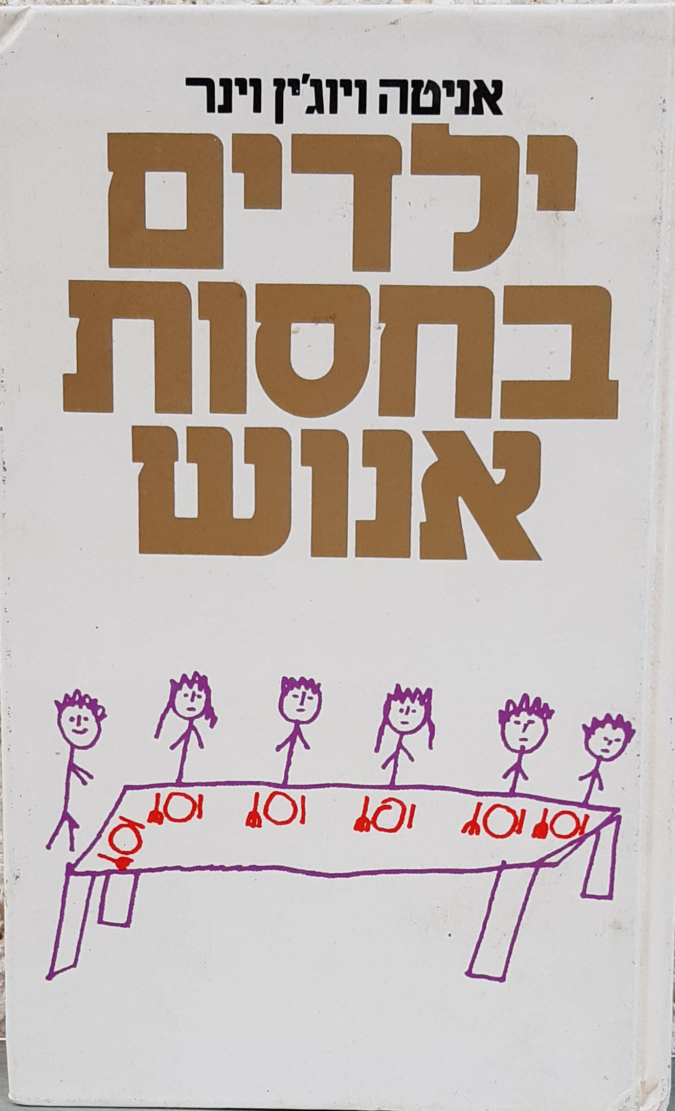 ילדים בחסות אנוש - מחקר מעקב ארוך טווח אחרי ילדים במוסדות לגיל הרך