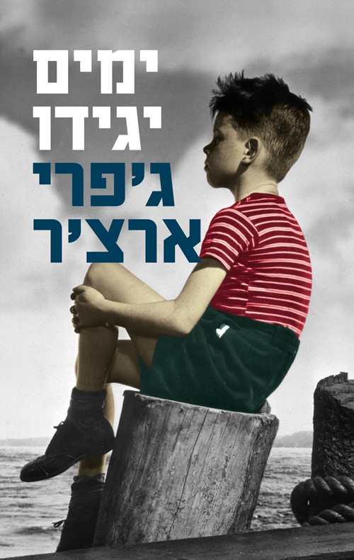 ימים יגידו - דברי ימי קליפטון, ספר 1