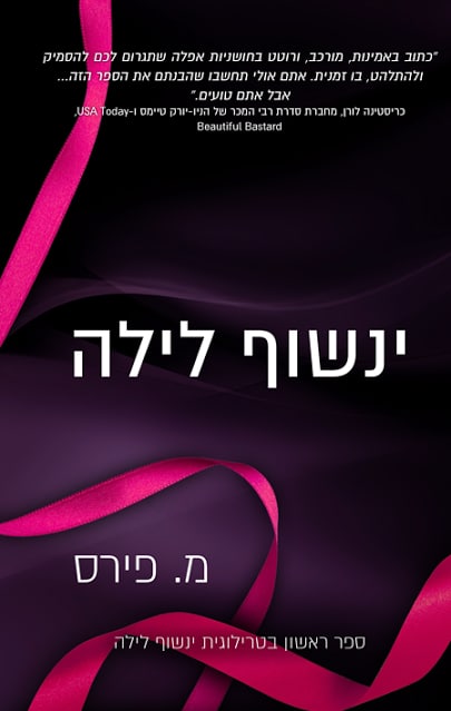 ינשוף לילה -  טרילוגיית ינשוף לילה, ספר 1