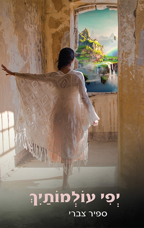 יפי עולמותיך