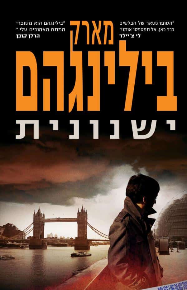 ישנונית - המפקח טום ת'ורן, ספר 1