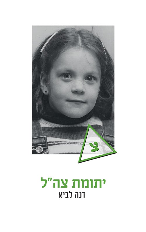 יתומות צה"ל