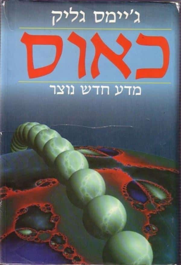 כאוס - מדע חדש נוצר
