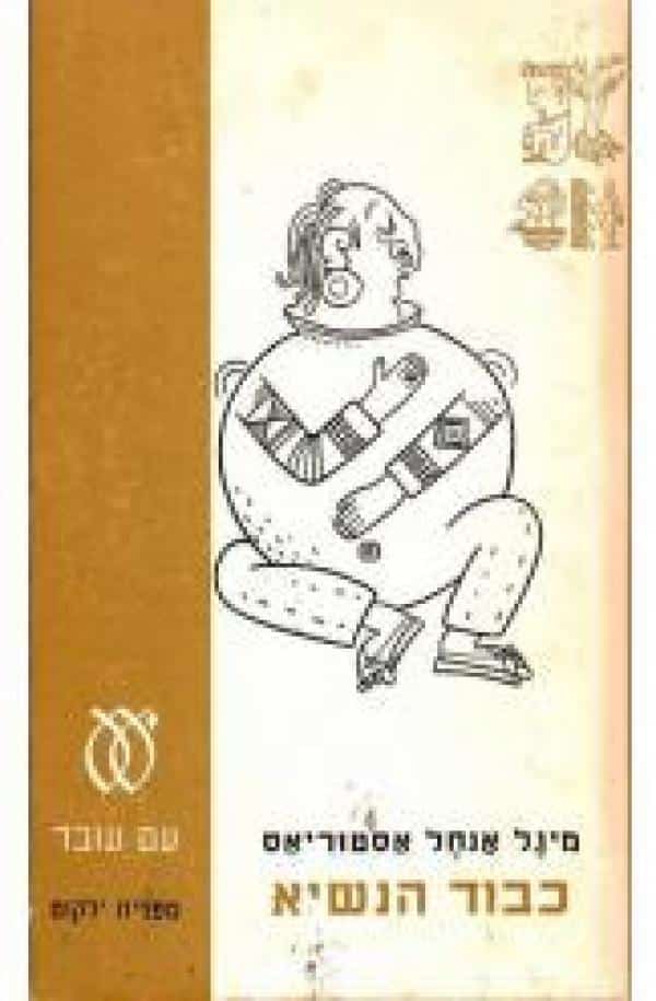 כבוד הנשיא (ספריה לעם)