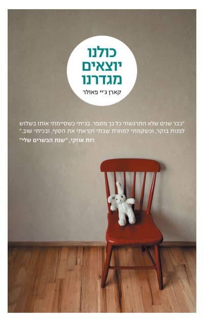 כולנו יוצאים מגדרנו