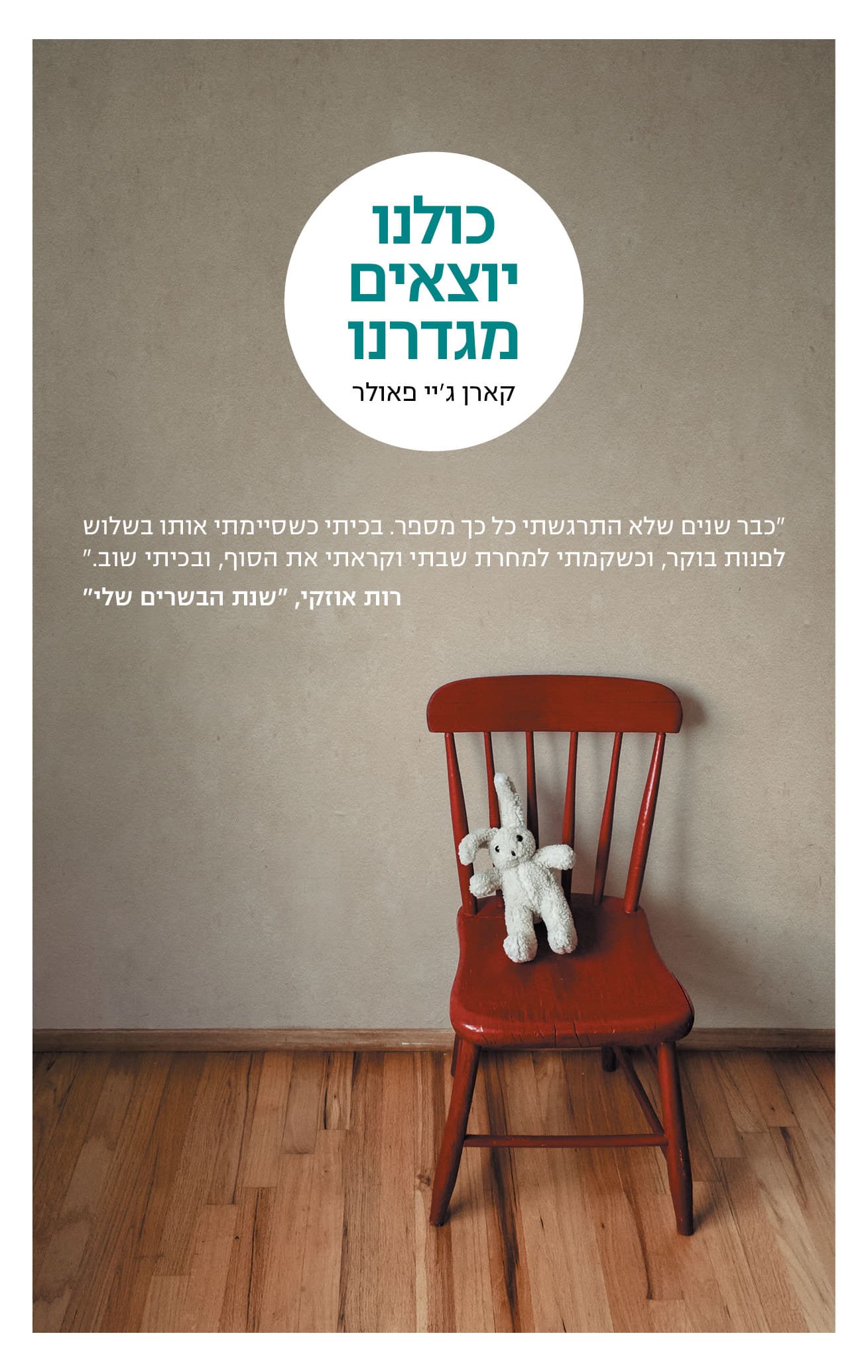 כולנו יוצאים מגדרנו