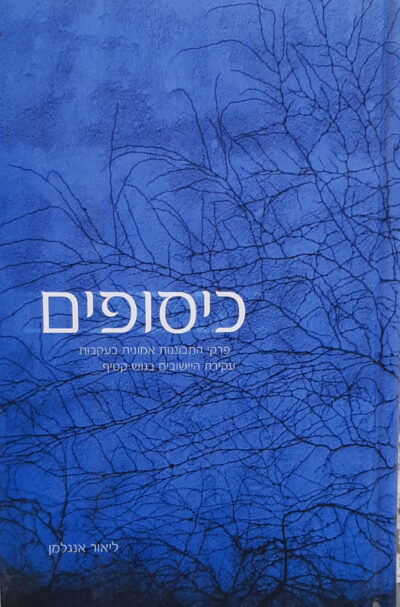 כיסופים - פרקי התבוננות אמונית בעקבות עקירת היישובים בגוש קטיף_ליאור אנגלמן