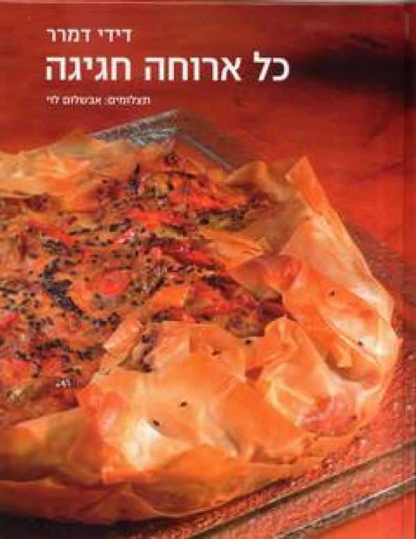 כל ארוחה חגיגה