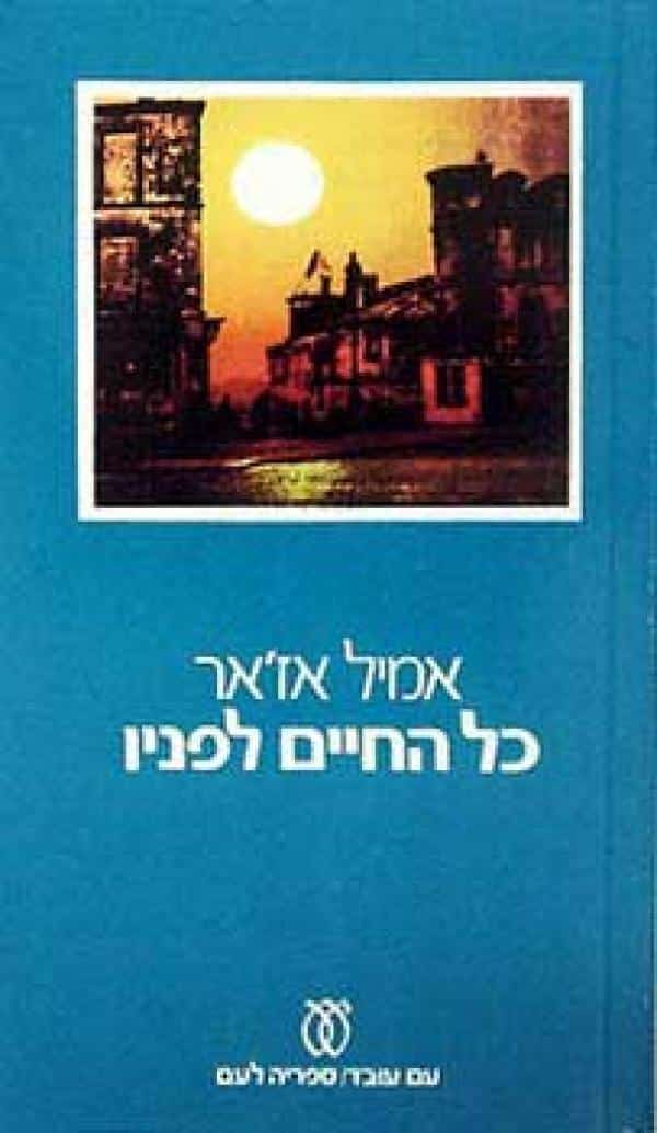 כל החיים לפניו (ספריה לעם)