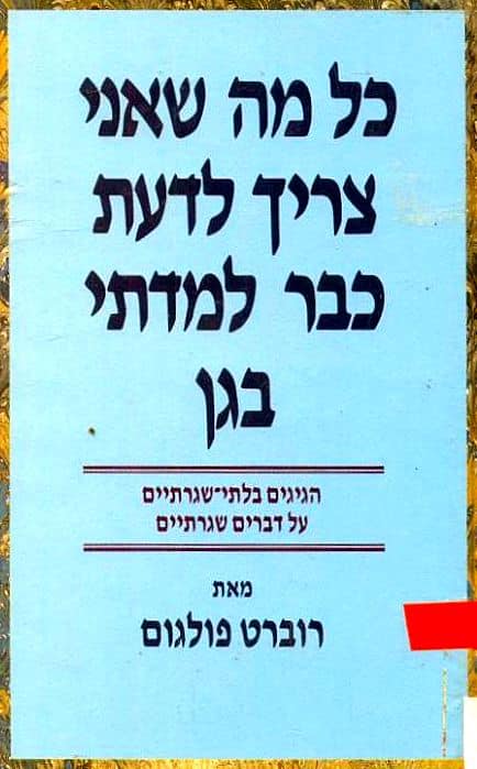 כל מה שאני צריך לדעת כבר למדתי בגן