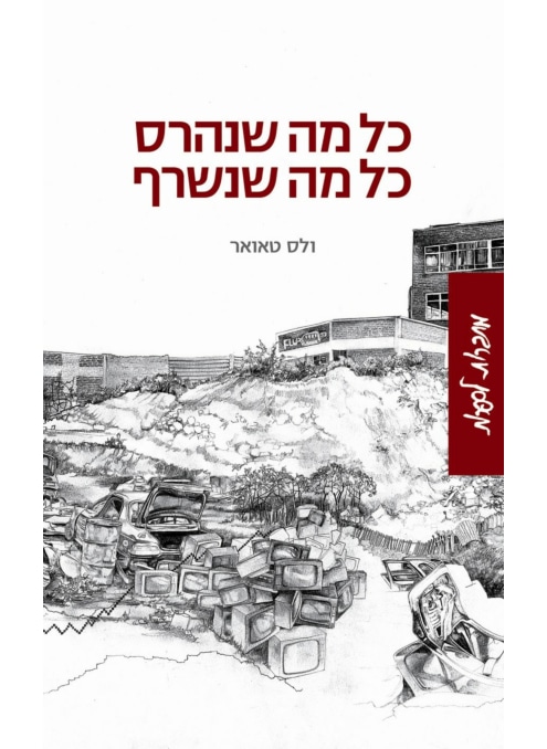 כל מה שנהרס כל מה שנשרף