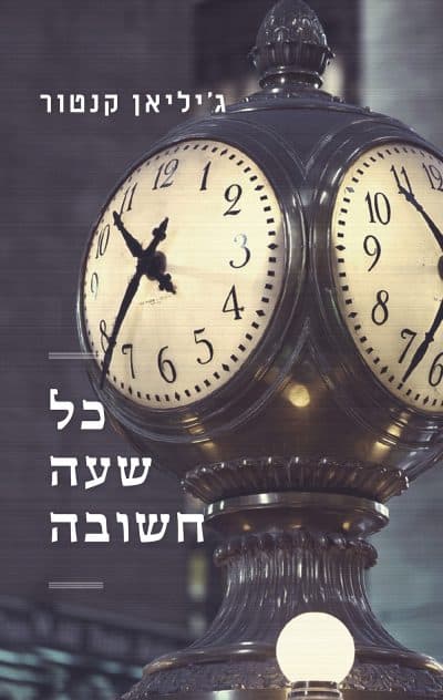 כל שעה חשובה