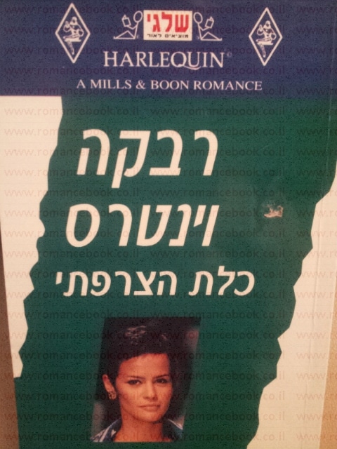 כלת הצרפתי (שלגי)