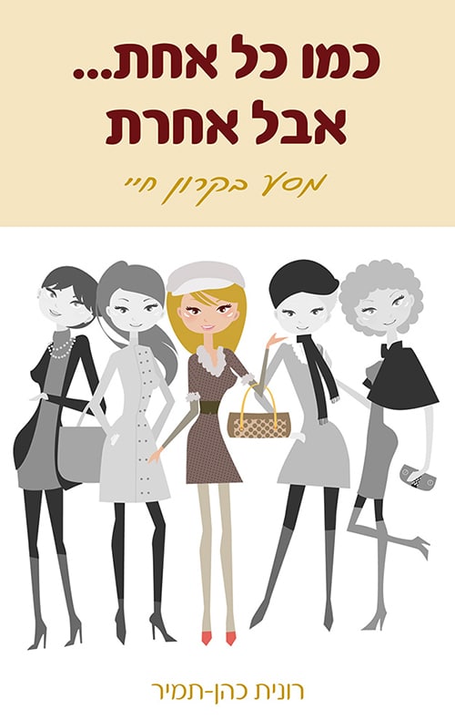 כמו כל אחת אבל אחרת - מסע בקרון חיי