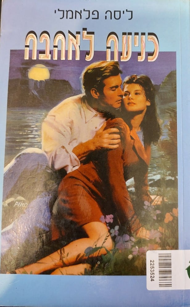 כניעה לאהבה (שלגי)