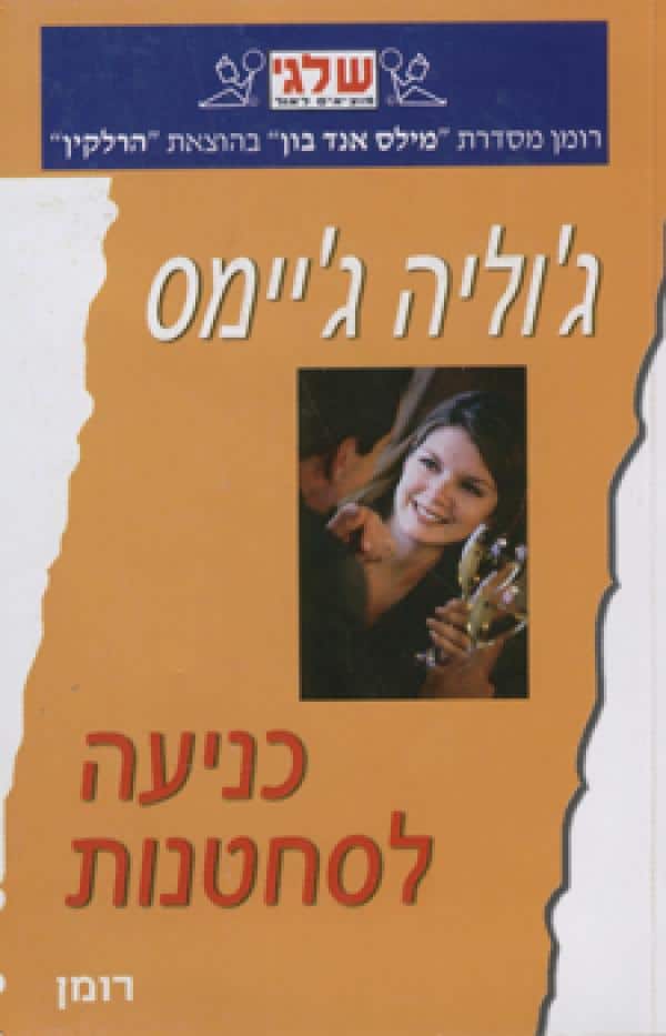 כניעה לסחטנות (שלגי)