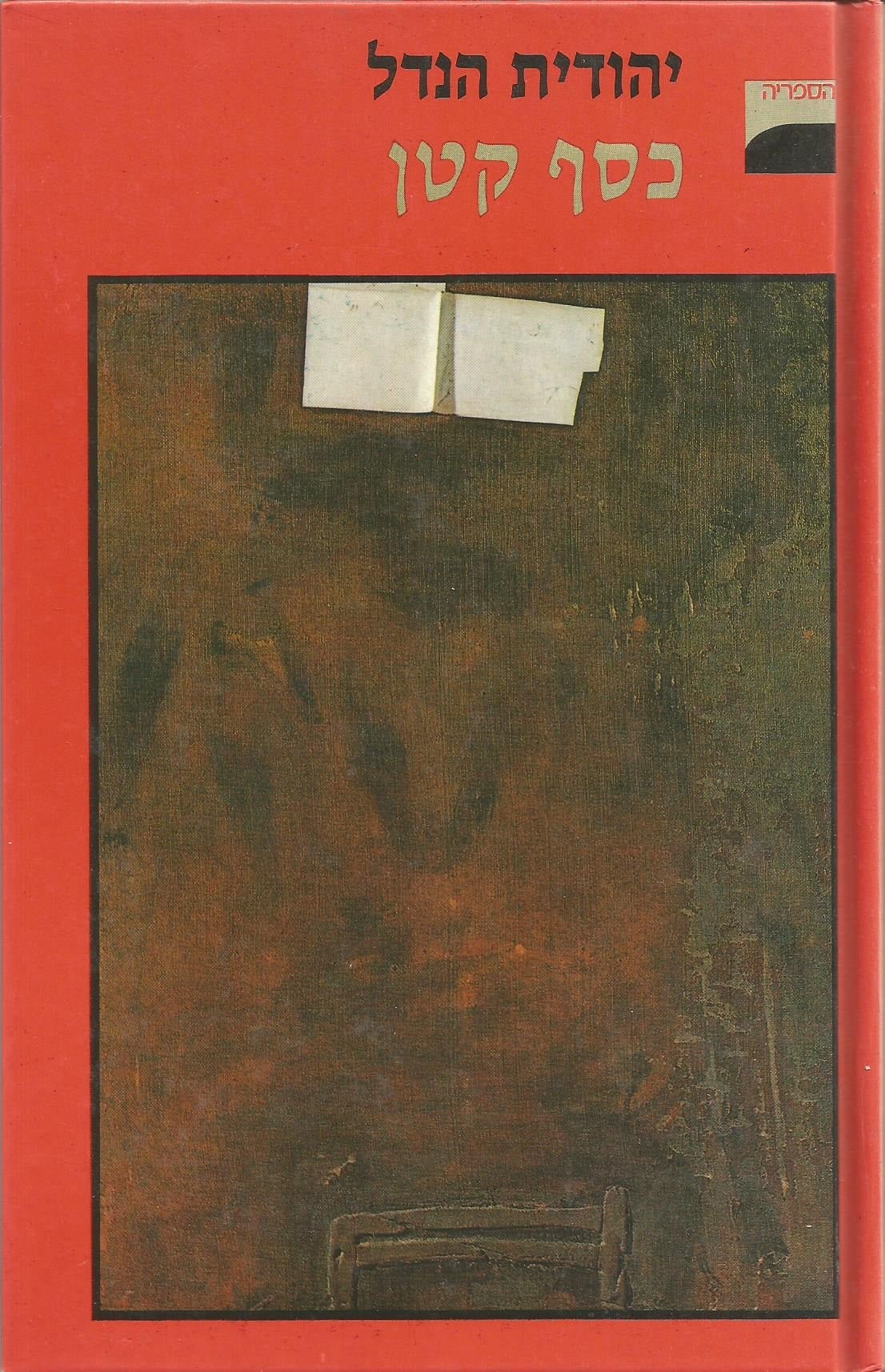 כסף קטן - מחזור סיפורים