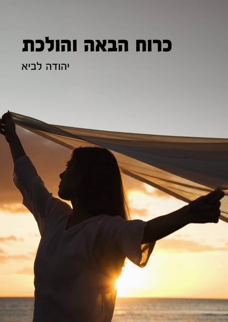 כרוח הבאה והולכת